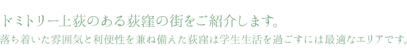 ドミトリー上荻のある荻窪の街をご紹介します。落ち着いた雰囲気と利便性を兼ね備えた荻窪は学生生活を過ごすには最適なエリアです。