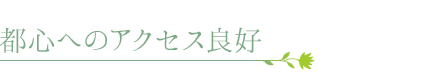 都心へのアクセス良好