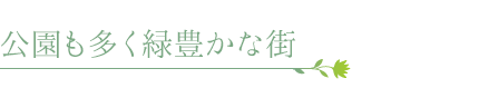 公園も多く緑豊かな街