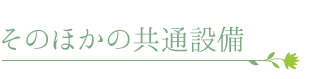 そのほかの共通設備