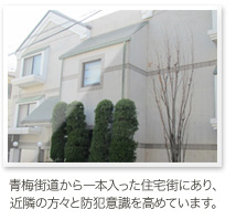 青梅街道から一本入った住宅街にあり、近隣の方々と防犯意識を高めています。