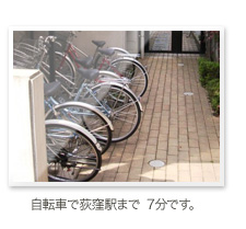 自転車で荻窪駅まで7分です