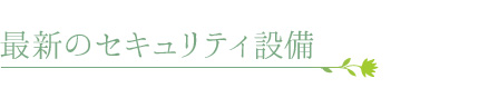 最新のセキュリティ設備