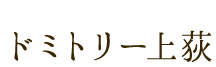 ドミトリー上荻