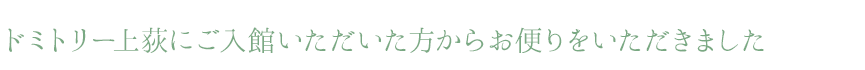 ドミトリー上荻にご入館いただいた方からお便りをいただきました