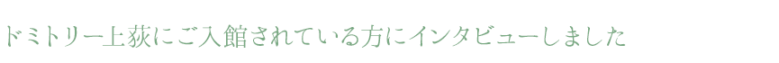 ドミトリー上荻にご入館いただいた方の声をご紹介いたします